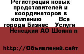 Регистрация новых представителей и координаторов в компанию avon - Все города Бизнес » Услуги   . Ненецкий АО,Шойна п.